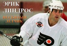 Photo of Линдрос: гигант хоккейного мира