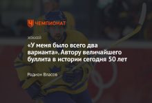 Photo of Буре, Форсберг: легенды 90-х